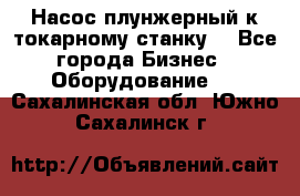 Насос плунжерный к токарному станку. - Все города Бизнес » Оборудование   . Сахалинская обл.,Южно-Сахалинск г.